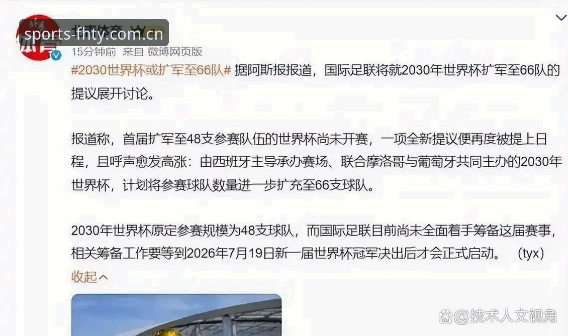 2030世界杯扩军至66队趋势解析与观赛操作教程
