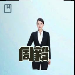 周毅