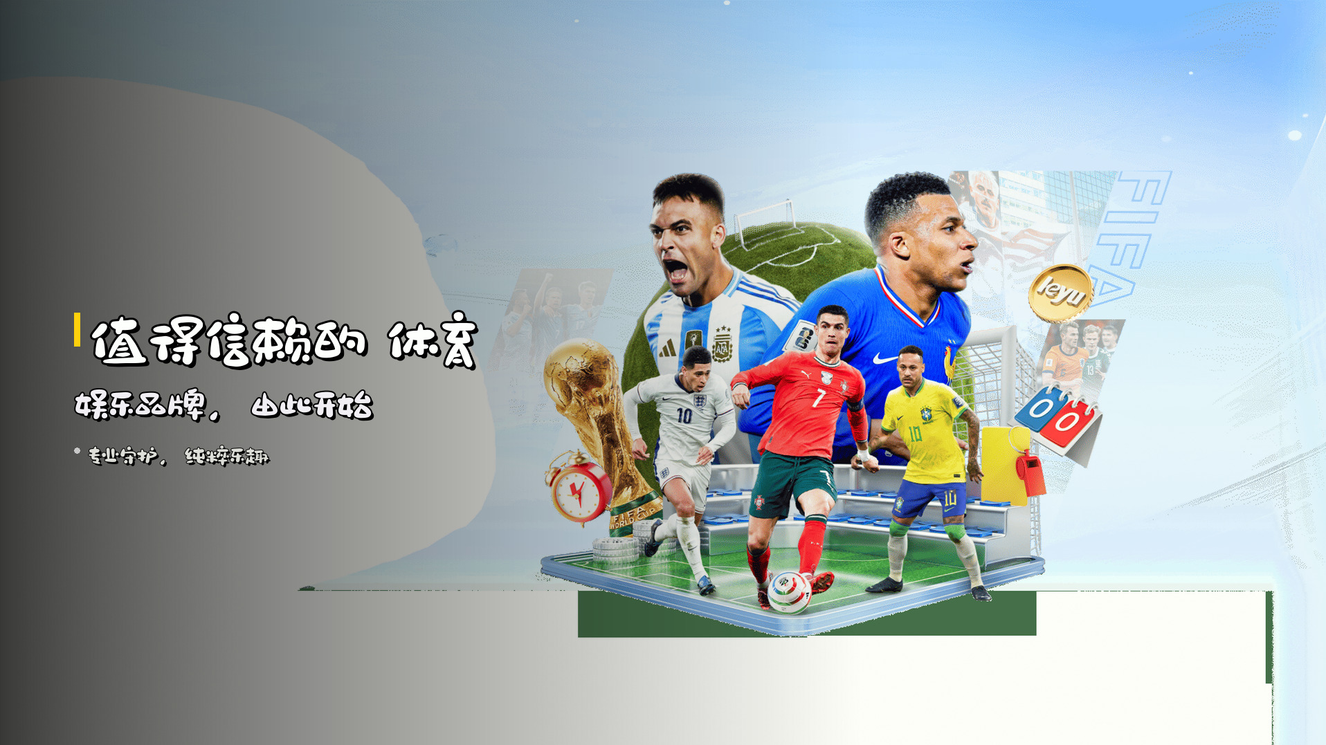 值得信赖的 <strong>体育娱乐品牌</strong>，由此开始